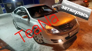 Слишком долгая подготовка Nissan Teana J32 на перепродажу. Перекуп авто