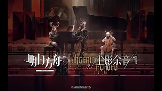 《Arknights》Side Story [ Lingering Echoes ] PV