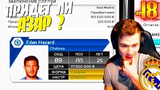 FIFA 16 ✭ КАРЬЕРА ✭ Real Madrid [#18] ( ПРИДЁТ ЛИ АЗАР ? )