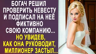 Богач решил проверить невесту и подписал на неё свою компанию. Но увидев, как она руководит...