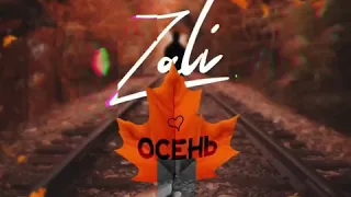 Mc Zali - Осень (Премьера, 2020)