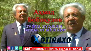 Ахмад Бобокулов/Солхои пешин/Гуфта буди ки мехмон мешави