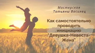 Как самостоятельно проводить инициацию "Девушка-Невеста-Жена"