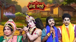 " ಯಕ್ಷ ತೆಲಿಕೆ "Yaksha Telike|| Aravind Bolar-Bhojaraj Vamanjoor-Dinesh Kodapadavu-Dinesh Kadaba