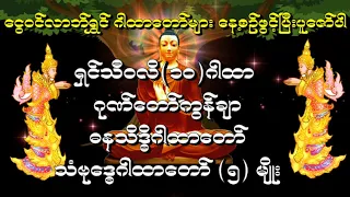 ေငြဝင္ လာဘ္႐ႊင္ ဂါထာေတာ္မ်ား ငွေဝင် လာဘ်ရွှင် ဂါထာတော်များ  နေ့စဉ်ဖွင့်၍ပူဇော်ပါ