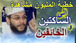 الخطبة النارية الأخيرة للشيخ محمود شعبان ( إلى الساكتين والخائفين )