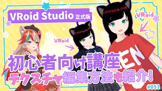 【Win＆Mac対応】VRoid Studio正式版でわしのお供の犬を3D美少女化するぞ！初心者向け講座～基本の使い方・着せ替え・テクスチャ編集・VRM生成～【KENスクール公式VTuber】