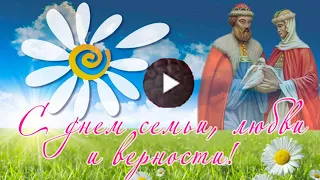 С днем Семьи, Любви и Верности. Красивое Музыкальное поздравление. 8 Июля  День Петра и Февронии