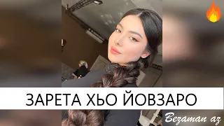 Зарета Хьо Йовзаро Красивая Чеченская Песня😍