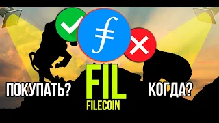 FIL - Filecoin стоит ли покупать и когда? Разбираем плюсы и минусы криптовалюты.