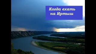 Рыбалка на Иртыше 2021.Когда стоит ехать рыбачить на Иртыш (Лето).