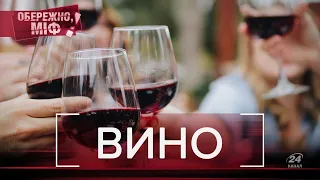 Як розпізнати хороше вино: головні міфи, Обережно, міф