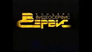 Концерн Видеосервис / Реклама VHS / Юрий Сербин / VHS Line