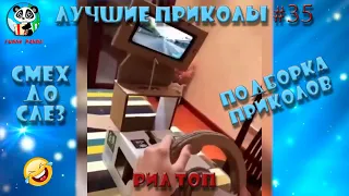 ЛУЧШИЕ ПРИКОЛЫ Подборка Приколов 2020 #35 от FUNNY PANDA Попробуй не засмеяться