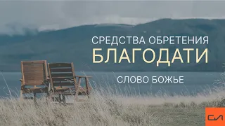 Средства обретения благодати. Слово Божье | Андрей Вовк | Слово Истины