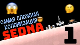 Колонизация самой далёкой планеты от солнца, седны в игре Spaceflight Simulator.