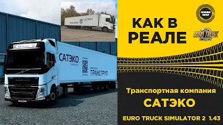 ✅ КАК В РЕАЛЕ ТРАНСПОРТНАЯ КОМПАНИЯ САТЭКО ETS2 1.43