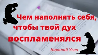 Чем наполнять себя, чтобы твой дух воспламенялся | Николай Усач