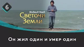 Он жил один и умер один | Светочи земли  Маджид Аюб