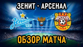 Обзор Матча Зенит - Арсенал | 1/8 Кубок России | 20.02.21 | Футбол