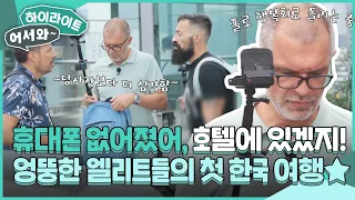 ＂휴대폰 호텔에 있겠지 뭐＂ 허당미 가득한 불가리아 엘리트들! 첫 한국 여행에서 휴대폰 분실하다★ l #어서와하이라이트 l #어서와한국은처음이지 l EP.313