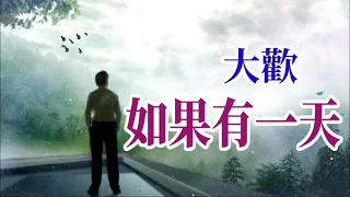 🎼💓 [ 如果有一天 ] 💓🎼  演唱 : 大歡  ( 原創視頻K.L.Phuah)