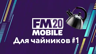 Football Manager Mobile 2020 Для чайников №1 | Гайд по FMM 20