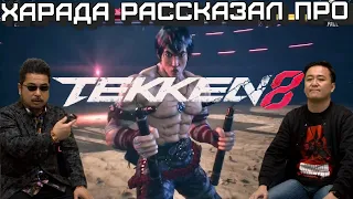 HARADA о новом Геймплее TEKKEN 8