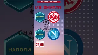 Айнтрахт vs Наполи. 21 февраля 2023. 23:00 МСК.  1/8 финала. 1й матч. Стадион Дойче Банк Парк.