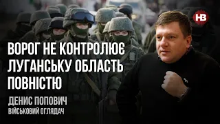 Ворог не контролює Луганську область повністю – Денис Попович, військовий оглядач