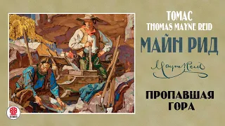 ТОМАС МАЙН РИД «ПРОПАВШАЯ ГОРА». Аудиокнига. Читает Александр Бордуков