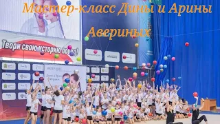 Мастер-класс Дины и Арины Авериных, Пенза 2022 🇷🇺❤✨