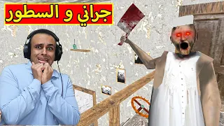 الجدة الشريرة جراني تحولت الجزار | Granny Butcher : chapter 3 !! 😱🔥