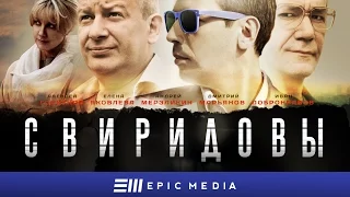 СВИРИДОВЫ - Серия 1 / Мелодрама | Доступен на EPIC+