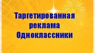 Таргетированная реклама Одноклассники