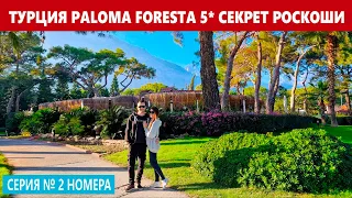 ТУРЦИЯ РАСКРЫЛИ СЕКРЕТ РОСКОШИ: PALOMA FORESTA 5* ВЫБОР ИДЕАЛЬНОГО НОМЕРА