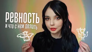 Всепоглощающая ревность