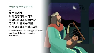 날마다 성경 | 삼하 20-22, 시편 115 | 4/24(수)