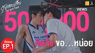 SPOIL EP.1 l คิดถึง ขอ...หน่อย  : HIT BITE LOVE THE SERIES  ❤️‍🔥 รักชอบเจ็บ❤️‍🔥