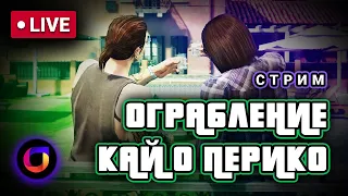 🔴 Стрим. Ограбление Кайо Перико.