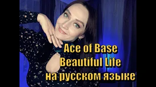 Ace of Base - Beautiful Life на русском языке