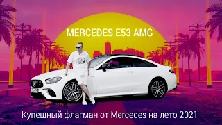 В такие жаркие дни только на Mercedes E53 AMG