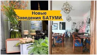 Батуми. Бар Private House. Кофейня Милевски. Gastropub Place. Hot Corn Dogs. Cafe Lemon. Кафе 3701