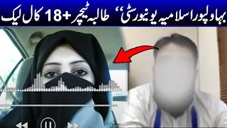 Bhawalpur Islamia university new viral video ! Pak uni teacher student Call leaked  ! Viral Pak Tv