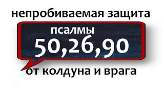 от колдуна и врага непробиваемая защита псалом 50,26,90 старинная молитва НЕЗРИМЫЙ ЩИТ