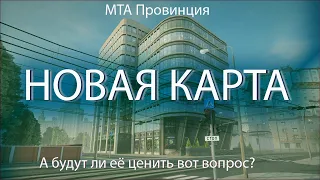 Будут ли ценить новую карту в МТА Провинции?