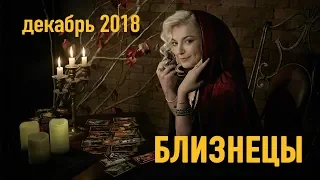 БЛИЗНЕЦЫ - декабрь 2018. Таро-Прогноз: Финансы, Любовь, Здоровье. Гадание на Таро.