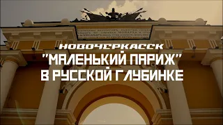 НОВОЧЕРКАССК: Родина поездов и "Маленькая Европа" // СМЫСЛ.doc