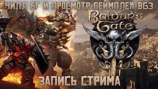 Чилловые БГшки и просмотр геймплея Baldurs Gate 3