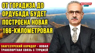 Министр Турции: Зангезурский коридор создаст новую транспортную связь с нашей страной